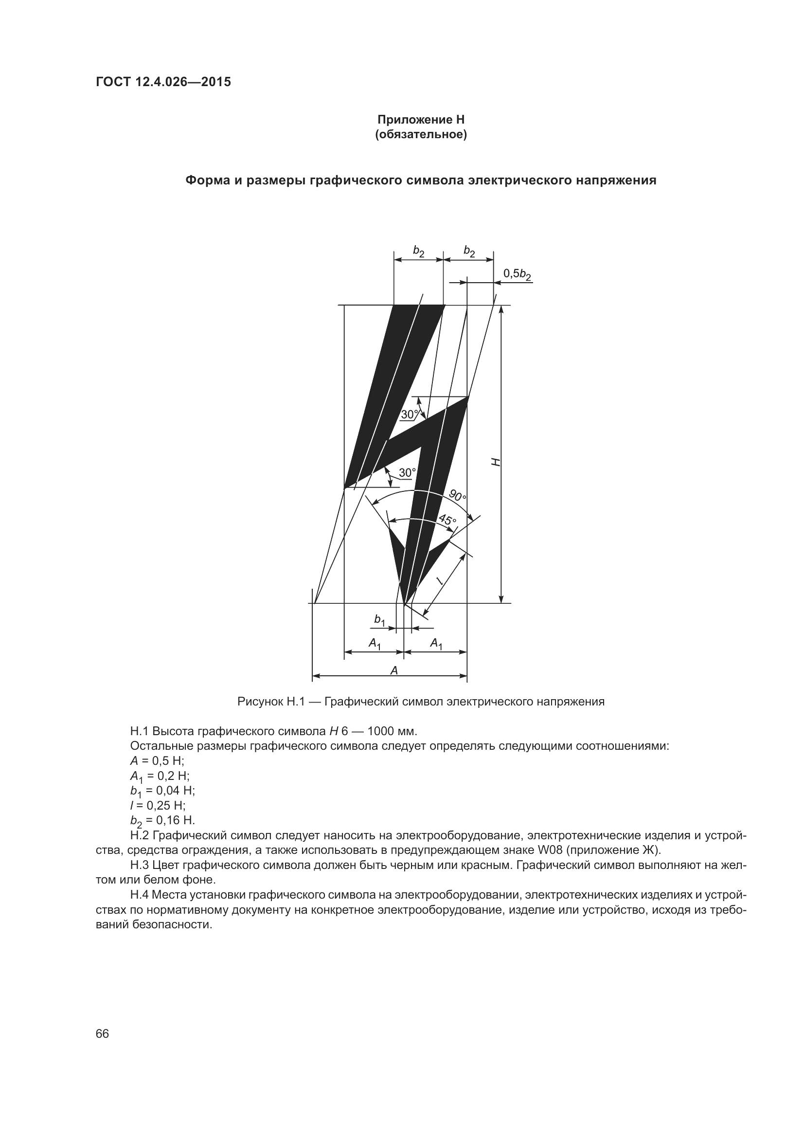 ГОСТ 12.4.026-2015, страница 73