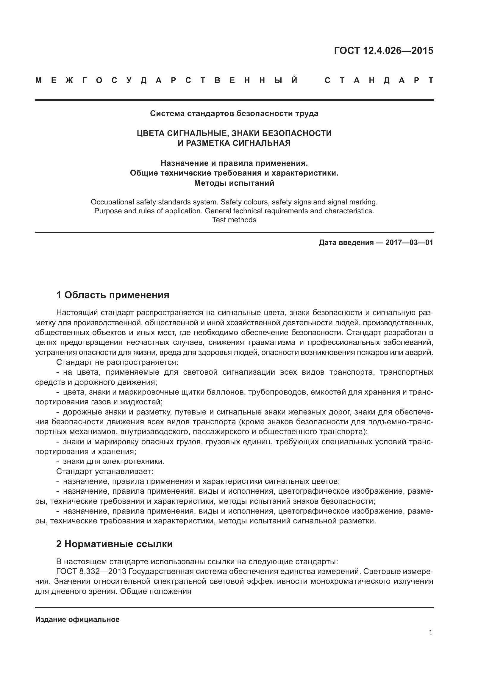 ГОСТ 12.4.026-2015, страница 8