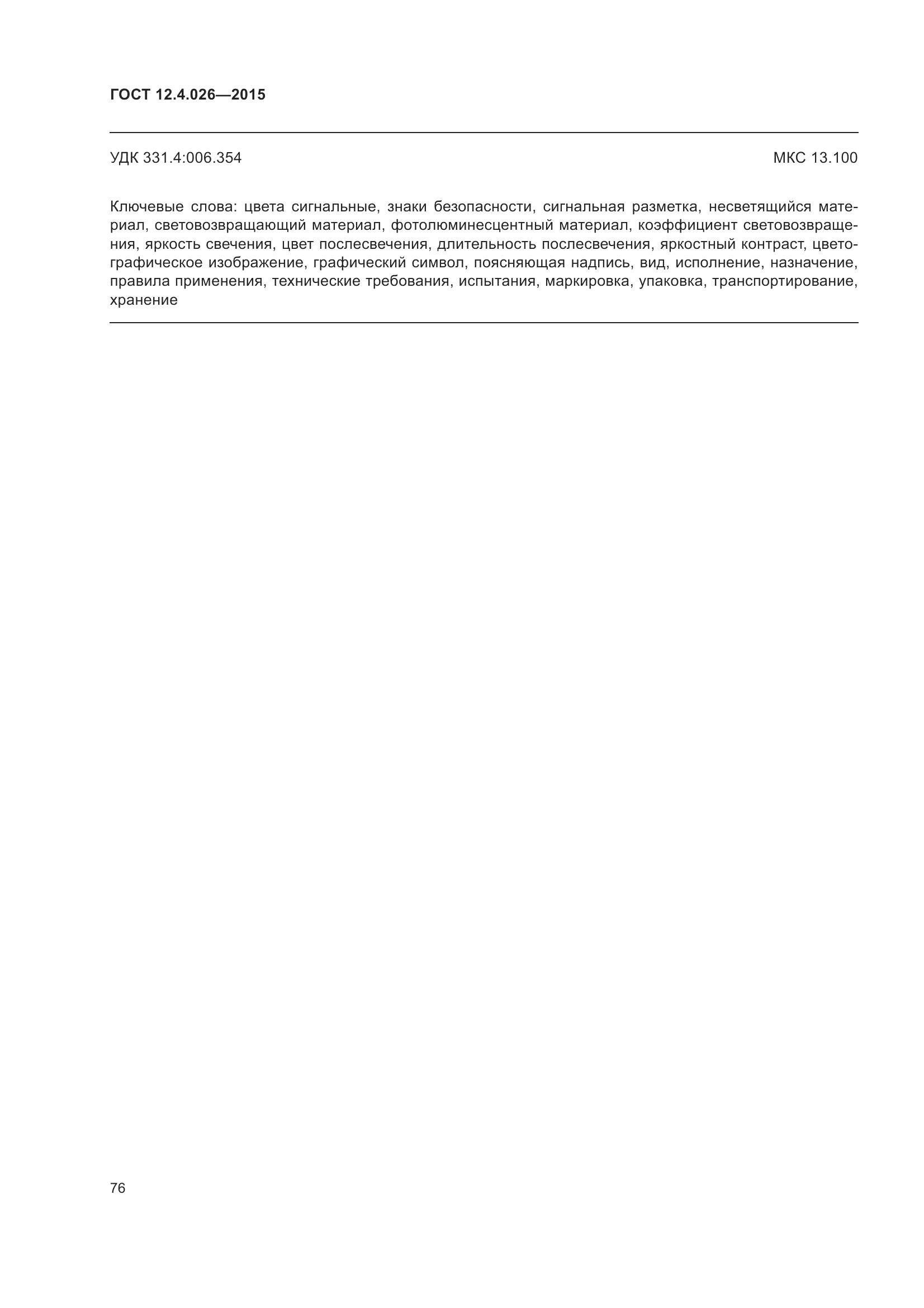 ГОСТ 12.4.026-2015, страница 83