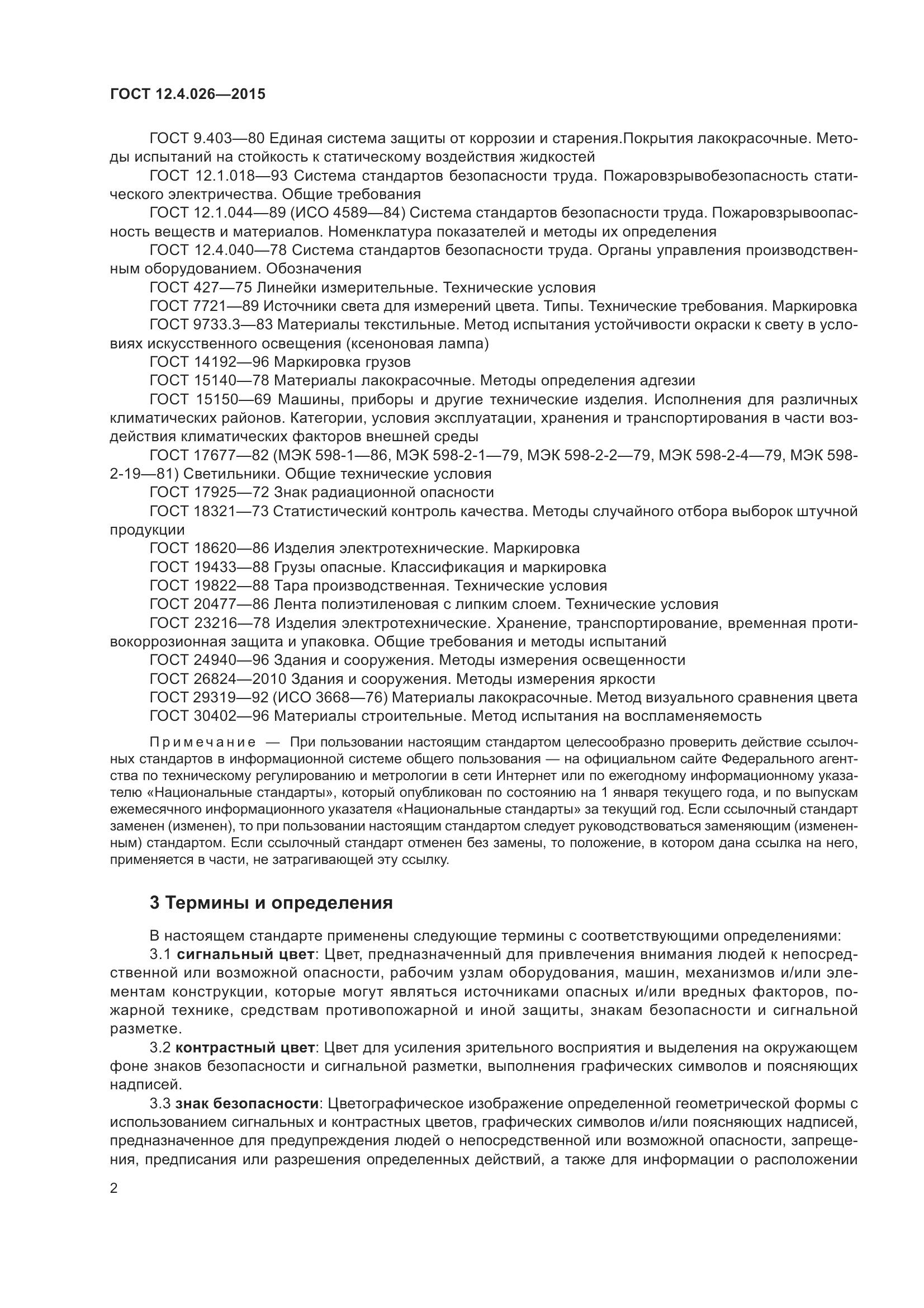 ГОСТ 12.4.026-2015, страница 9