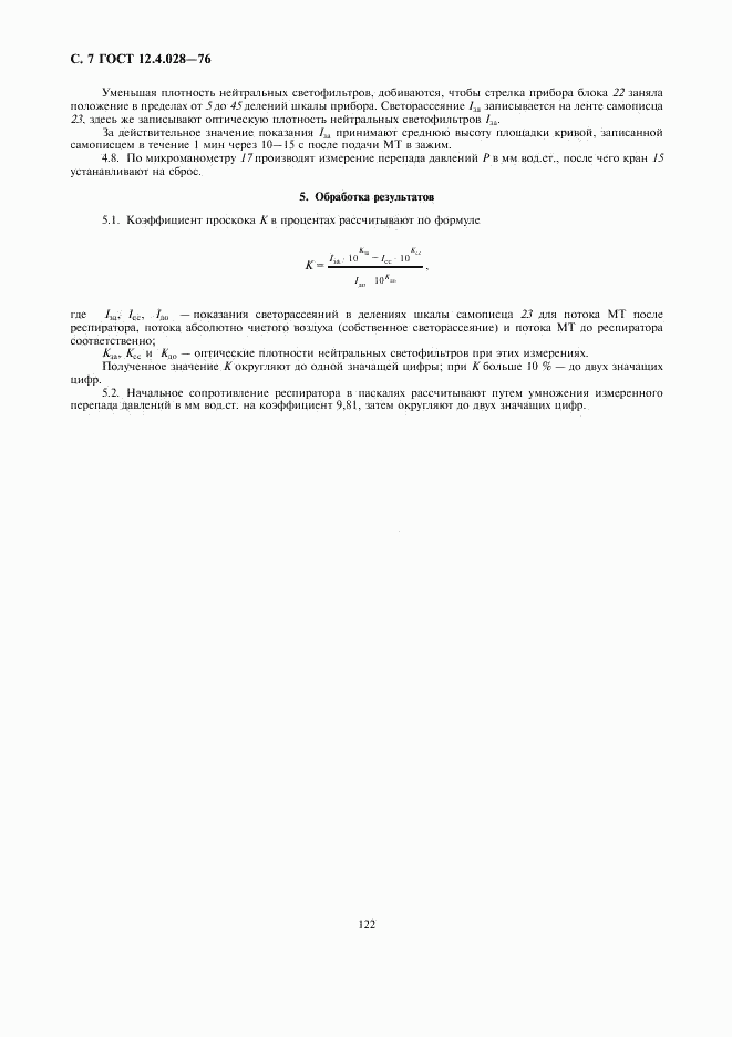 ГОСТ 12.4.028-76, страница 7