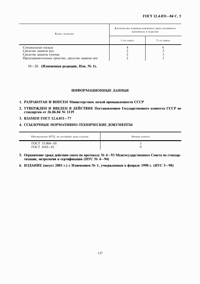 ГОСТ 12.4.031-84, страница 5