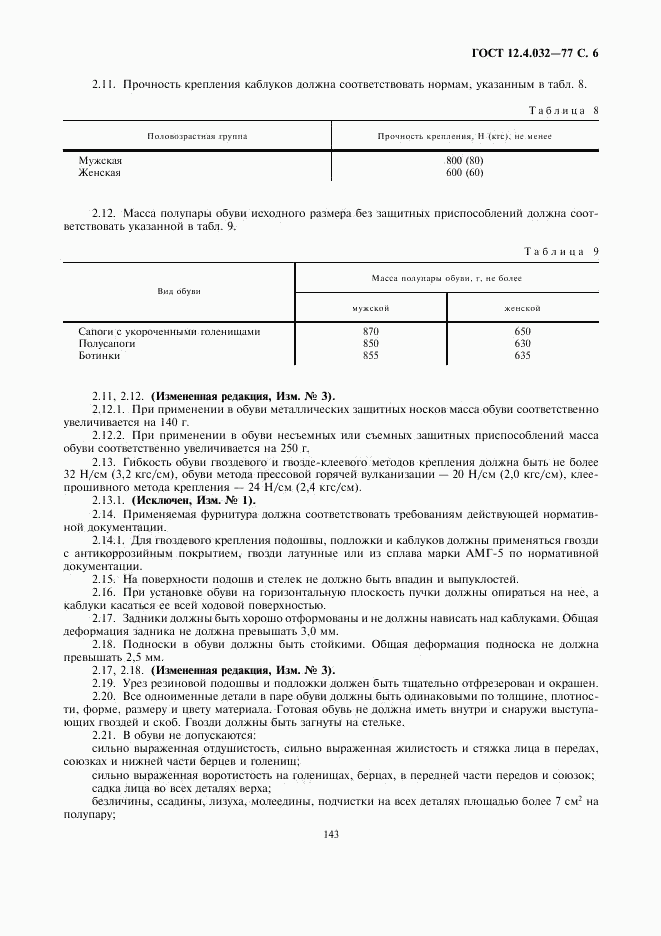 ГОСТ 12.4.032-77, страница 6