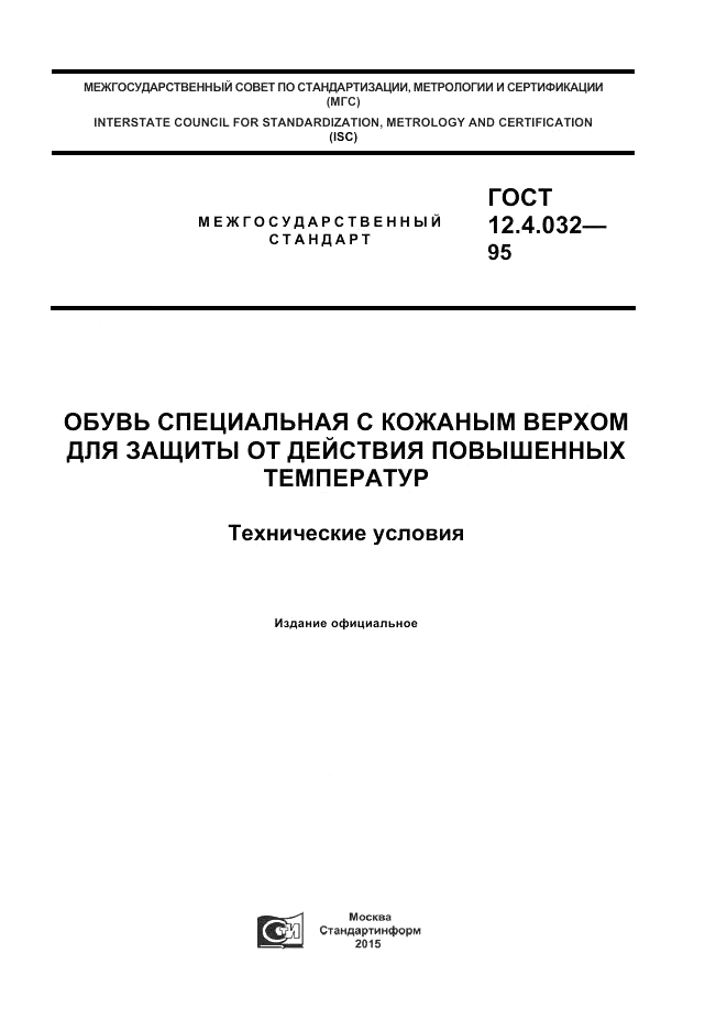 ГОСТ 12.4.032-95, страница 1