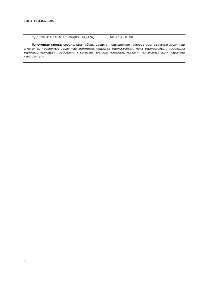 ГОСТ 12.4.032-95, страница 10