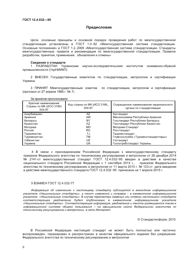ГОСТ 12.4.032-95, страница 2