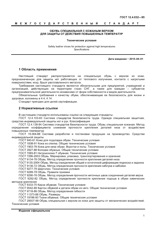 ГОСТ 12.4.032-95, страница 3