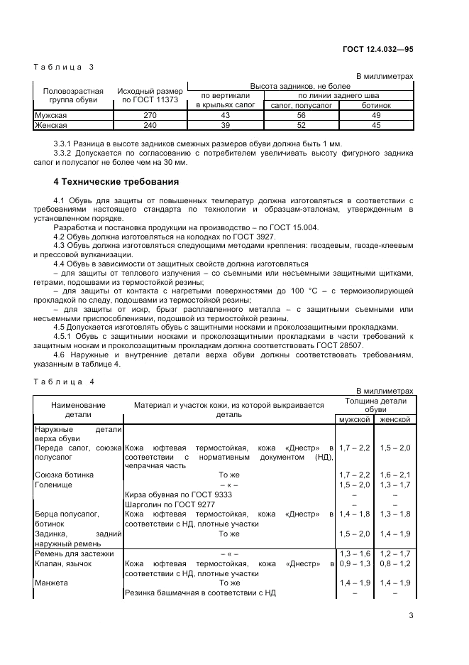 ГОСТ 12.4.032-95, страница 5