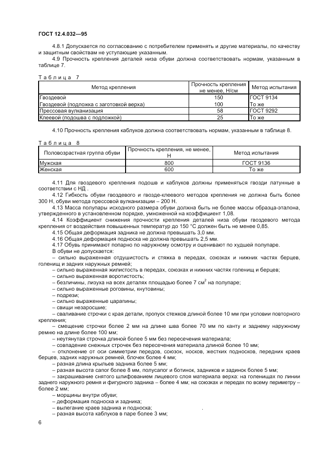 ГОСТ 12.4.032-95, страница 8