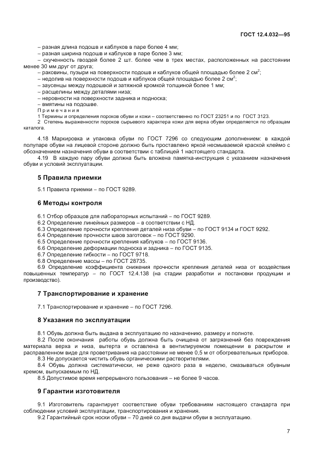 ГОСТ 12.4.032-95, страница 9