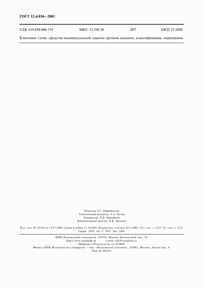 ГОСТ 12.4.034-2001, страница 7
