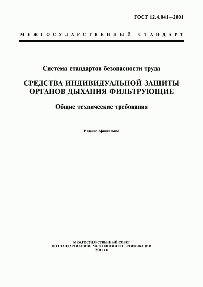 ГОСТ 12.4.041-2001, страница 1