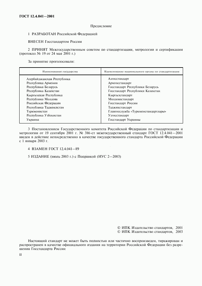 ГОСТ 12.4.041-2001, страница 2