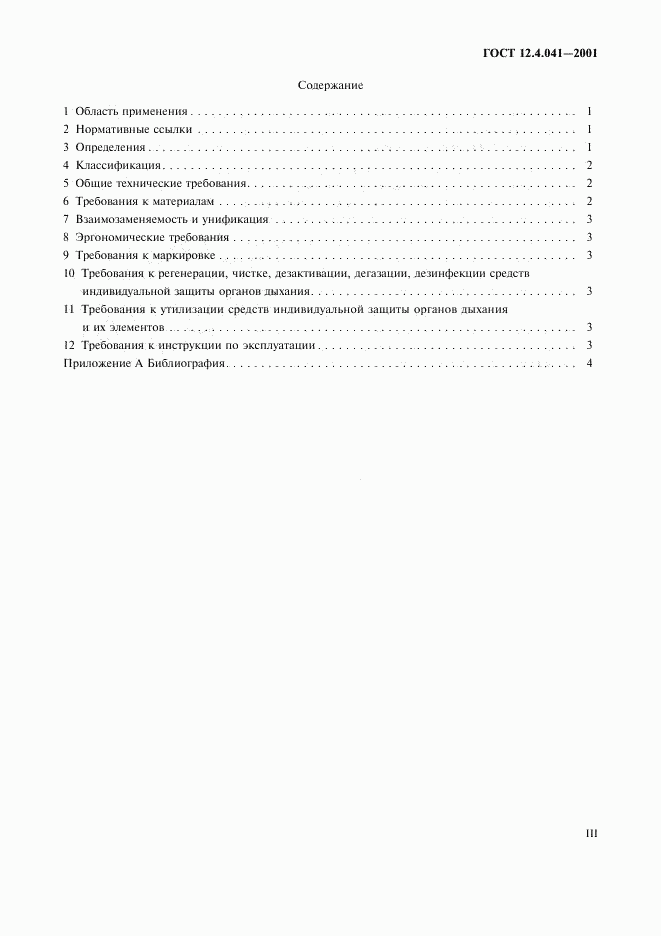 ГОСТ 12.4.041-2001, страница 3