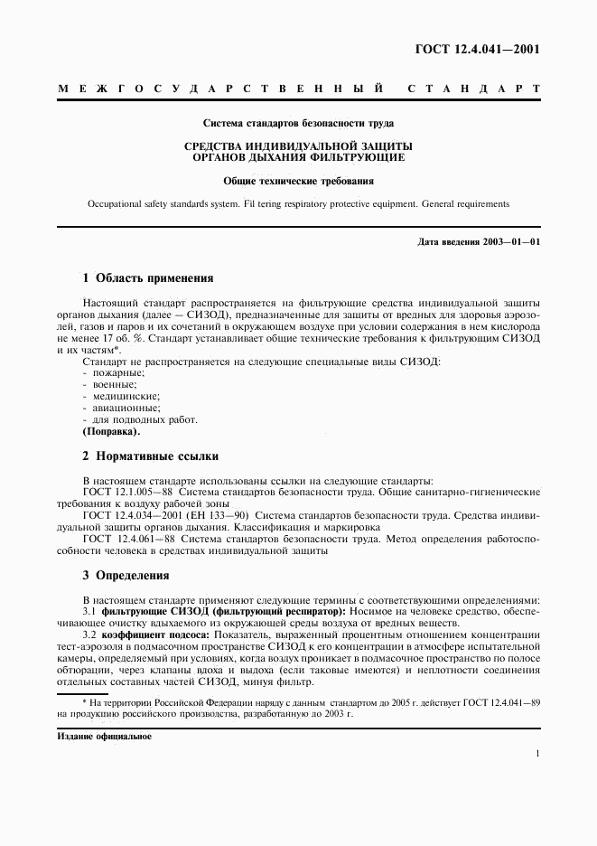 ГОСТ 12.4.041-2001, страница 4