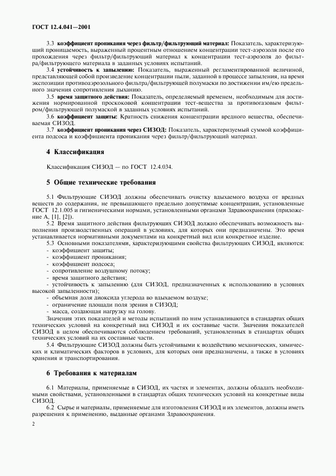 ГОСТ 12.4.041-2001, страница 5