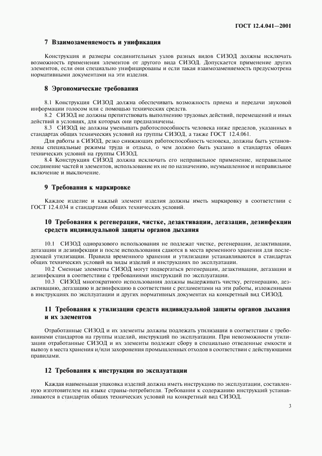 ГОСТ 12.4.041-2001, страница 6