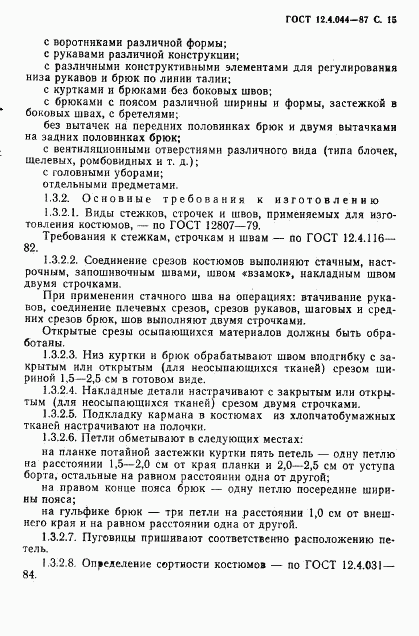 ГОСТ 12.4.044-87, страница 16