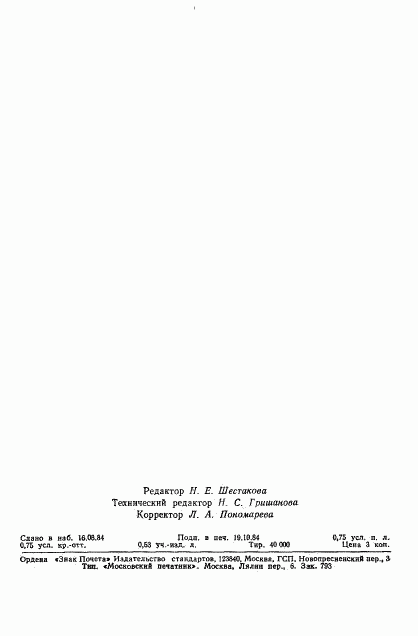 ГОСТ 12.4.058-84, страница 10