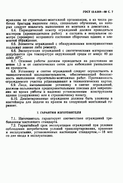 ГОСТ 12.4.059-89, страница 8