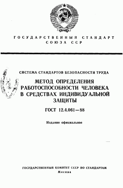 ГОСТ 12.4.061-88, страница 1