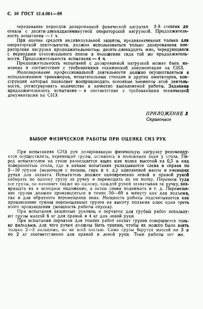 ГОСТ 12.4.061-88, страница 11