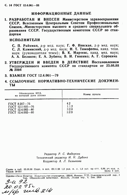 ГОСТ 12.4.061-88, страница 15