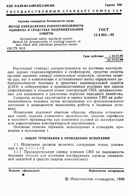 ГОСТ 12.4.061-88, страница 2