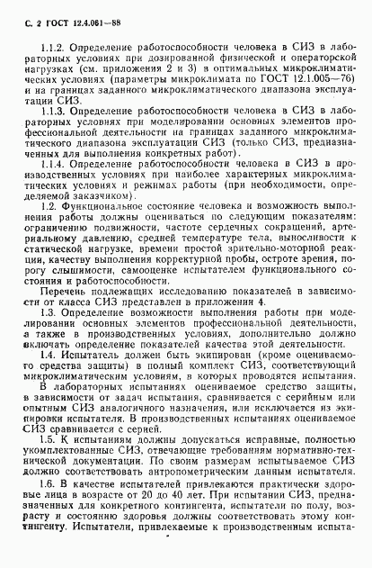 ГОСТ 12.4.061-88, страница 3
