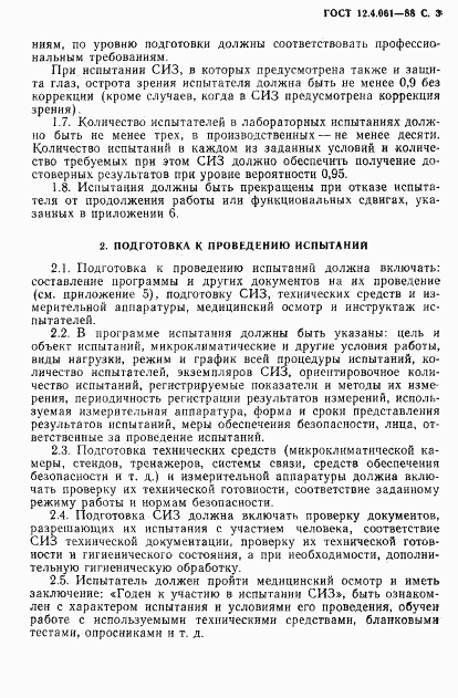 ГОСТ 12.4.061-88, страница 4