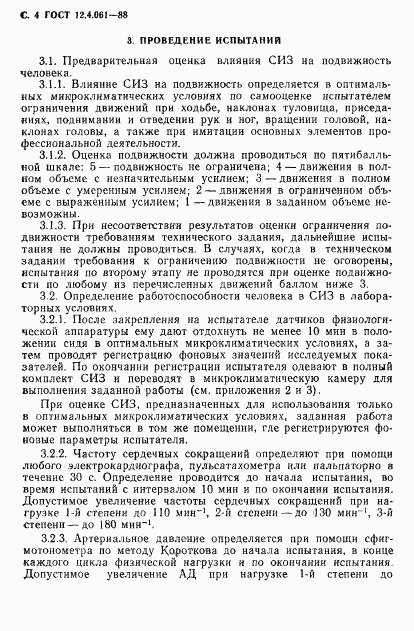 ГОСТ 12.4.061-88, страница 5