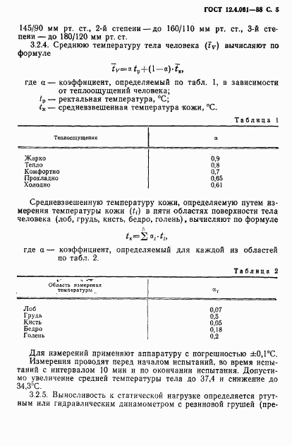 ГОСТ 12.4.061-88, страница 6