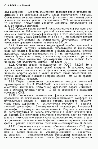 ГОСТ 12.4.061-88, страница 7