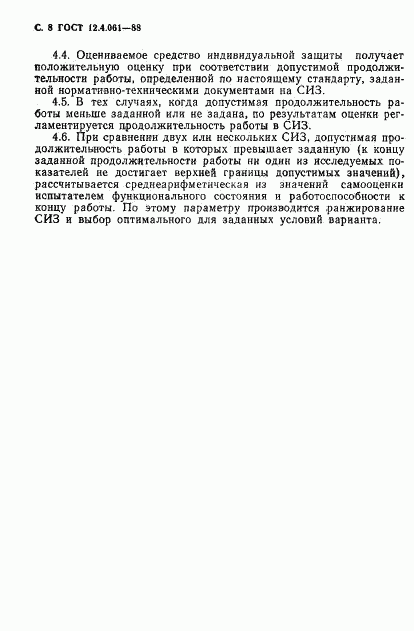 ГОСТ 12.4.061-88, страница 9