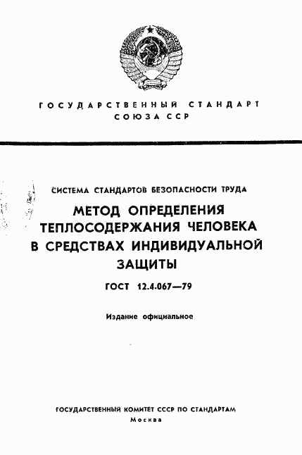 ГОСТ 12.4.067-79, страница 1
