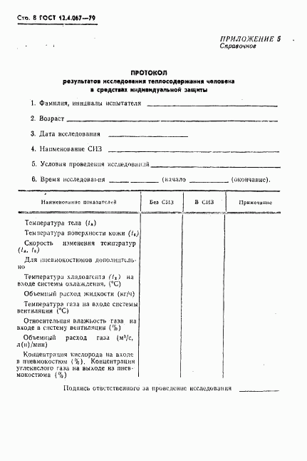 ГОСТ 12.4.067-79, страница 10