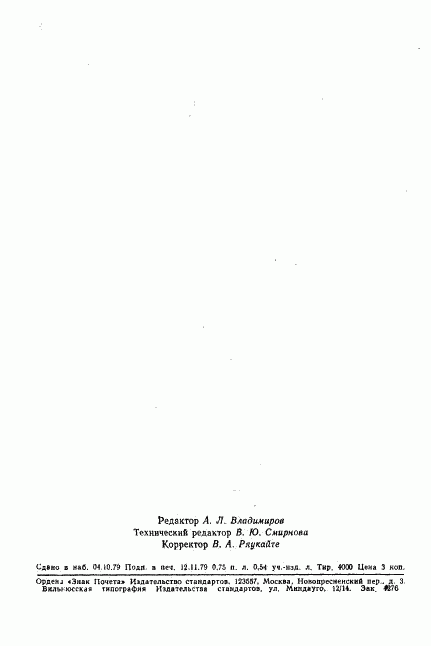 ГОСТ 12.4.067-79, страница 12