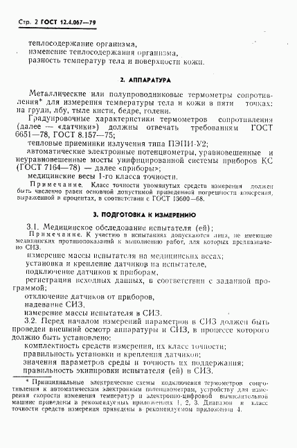 ГОСТ 12.4.067-79, страница 4