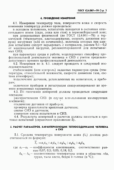 ГОСТ 12.4.067-79, страница 5