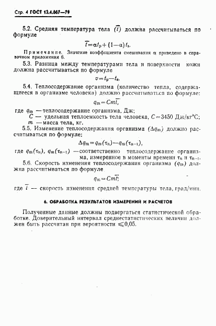 ГОСТ 12.4.067-79, страница 6