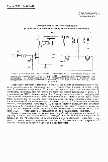 ГОСТ 12.4.067-79, страница 8