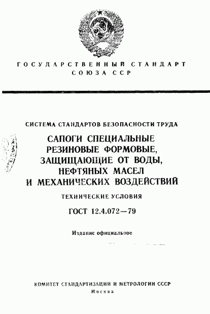 ГОСТ 12.4.072-79, страница 1
