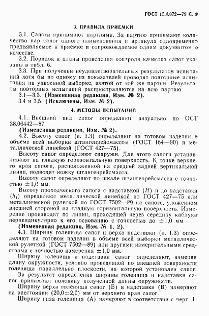 ГОСТ 12.4.072-79, страница 10