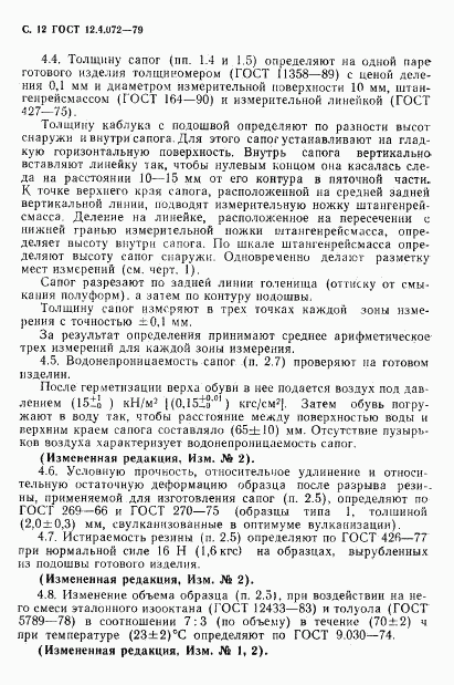 ГОСТ 12.4.072-79, страница 13