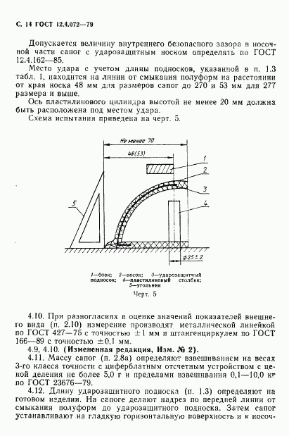 ГОСТ 12.4.072-79, страница 15