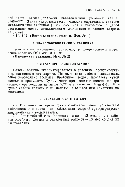 ГОСТ 12.4.072-79, страница 16
