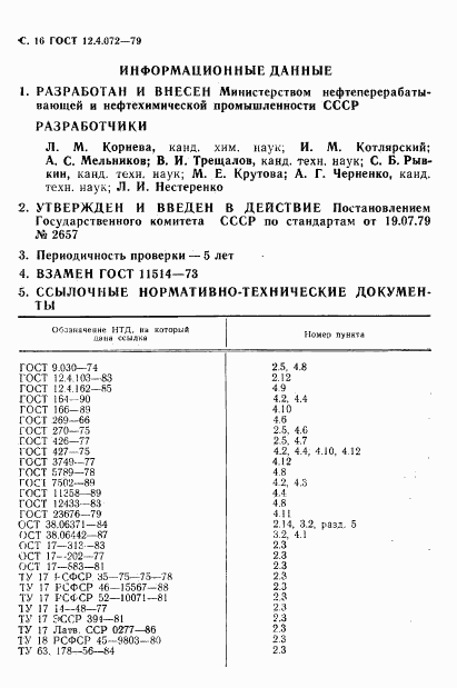 ГОСТ 12.4.072-79, страница 17