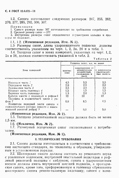 ГОСТ 12.4.072-79, страница 5