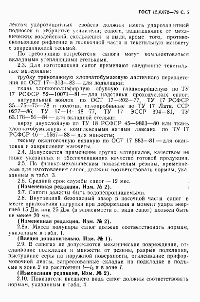 ГОСТ 12.4.072-79, страница 6