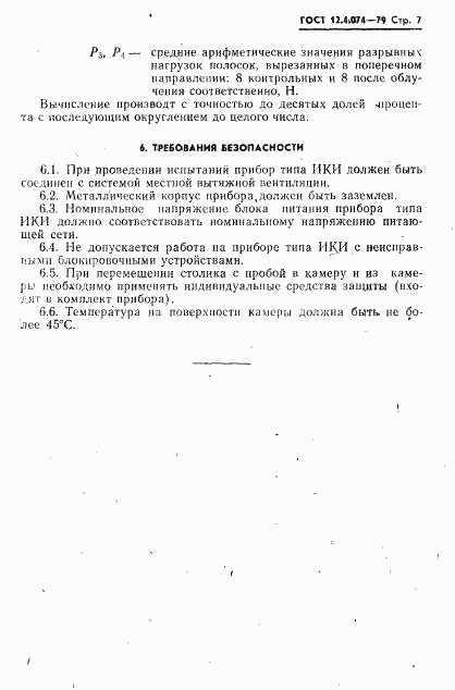 ГОСТ 12.4.074-79, страница 8